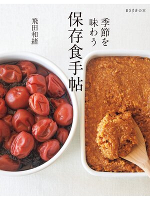 cover image of 季節を味わう 保存食手帖